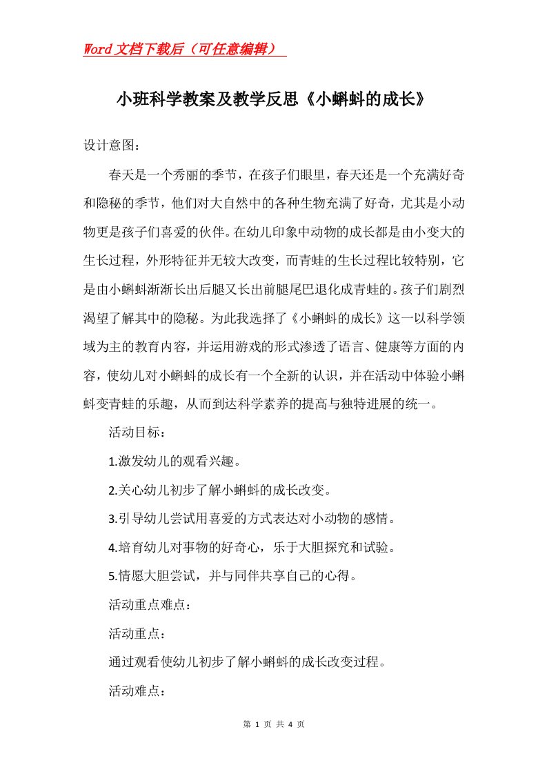 小班科学教案及教学反思小蝌蚪的成长