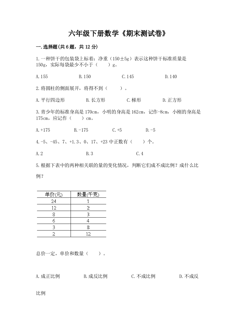 六年级下册数学《期末测试卷》汇编