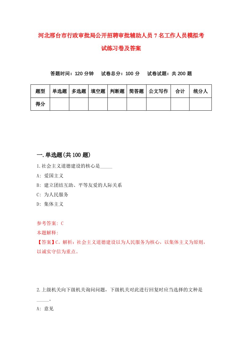 河北邢台市行政审批局公开招聘审批辅助人员7名工作人员模拟考试练习卷及答案第0次