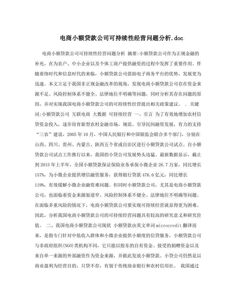 电商小额贷款公司可持续性经营问题分析&#46;doc