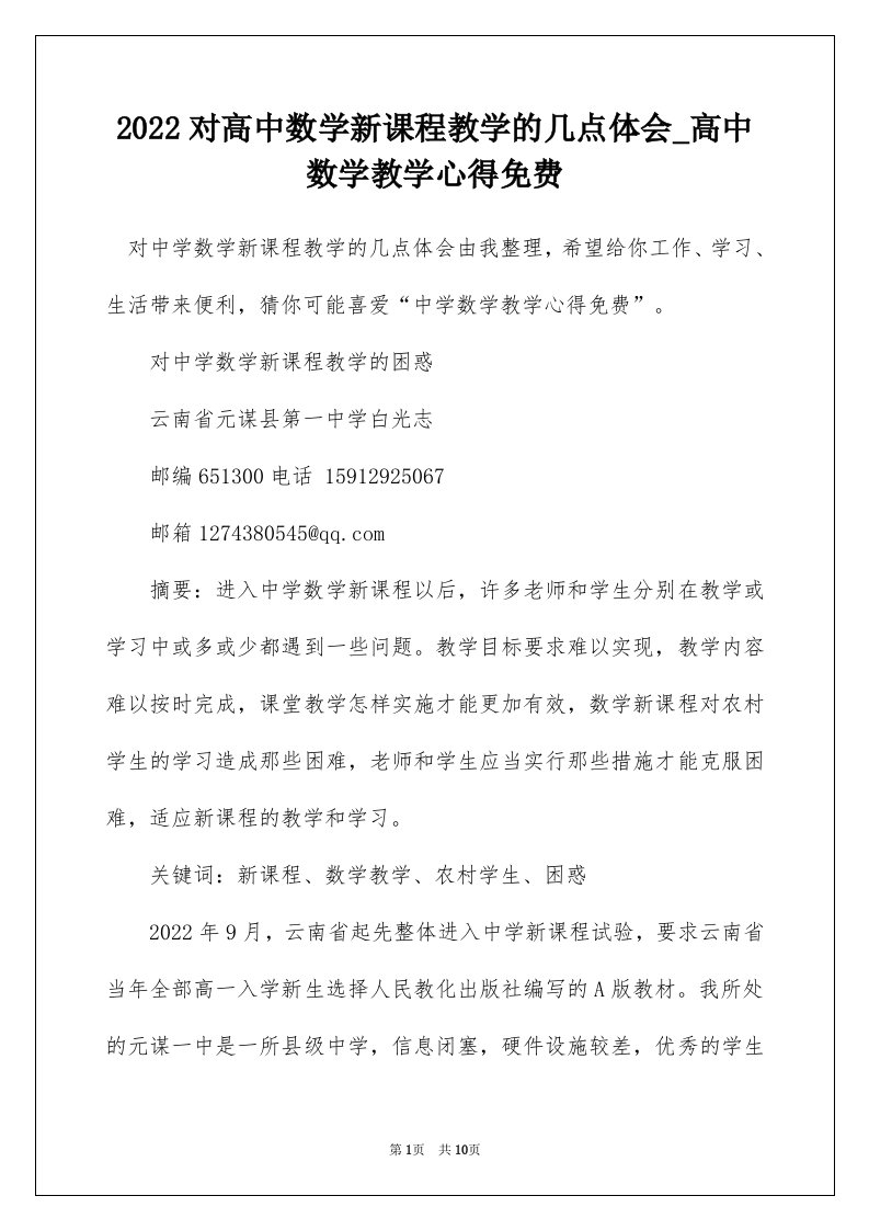 2022对高中数学新课程教学的几点体会_高中数学教学心得免费