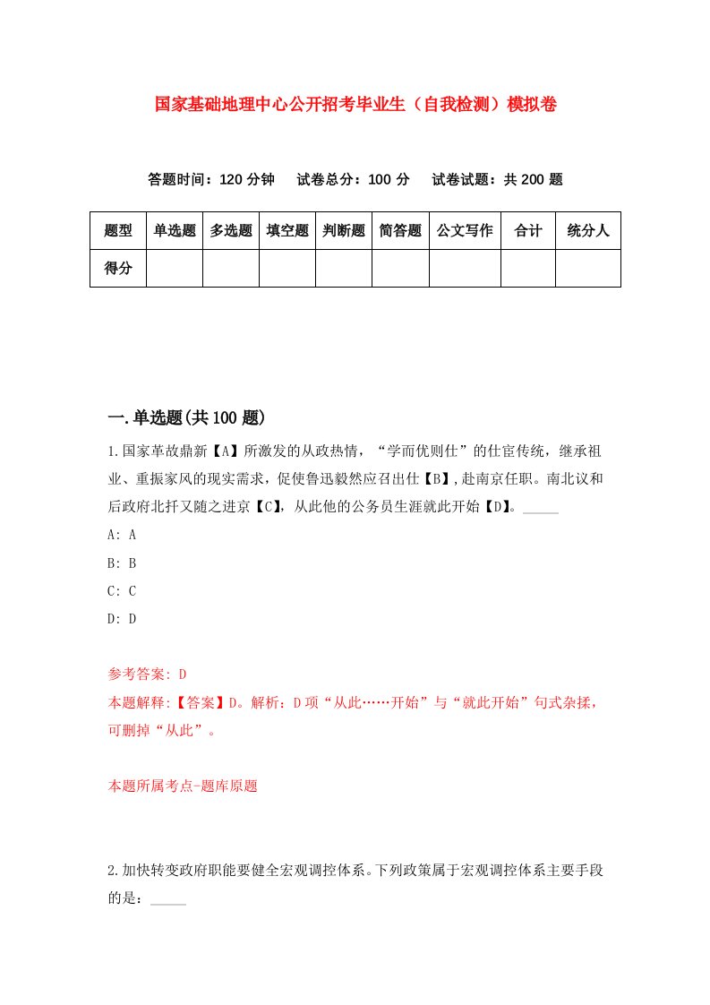 国家基础地理中心公开招考毕业生自我检测模拟卷7