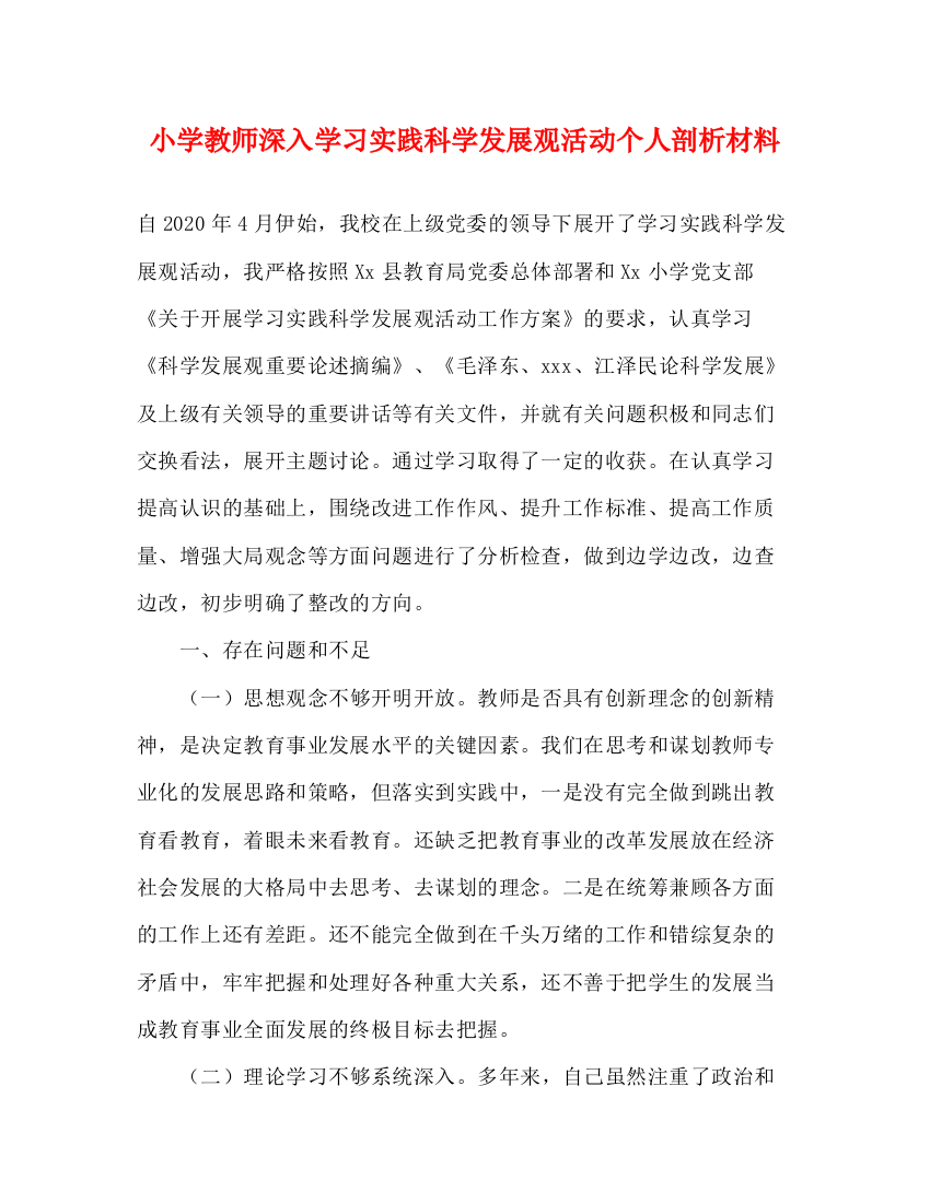 精编之小学教师深入学习实践科学发展观活动个人剖析材料