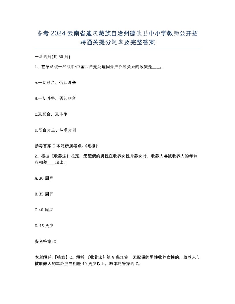 备考2024云南省迪庆藏族自治州德钦县中小学教师公开招聘通关提分题库及完整答案