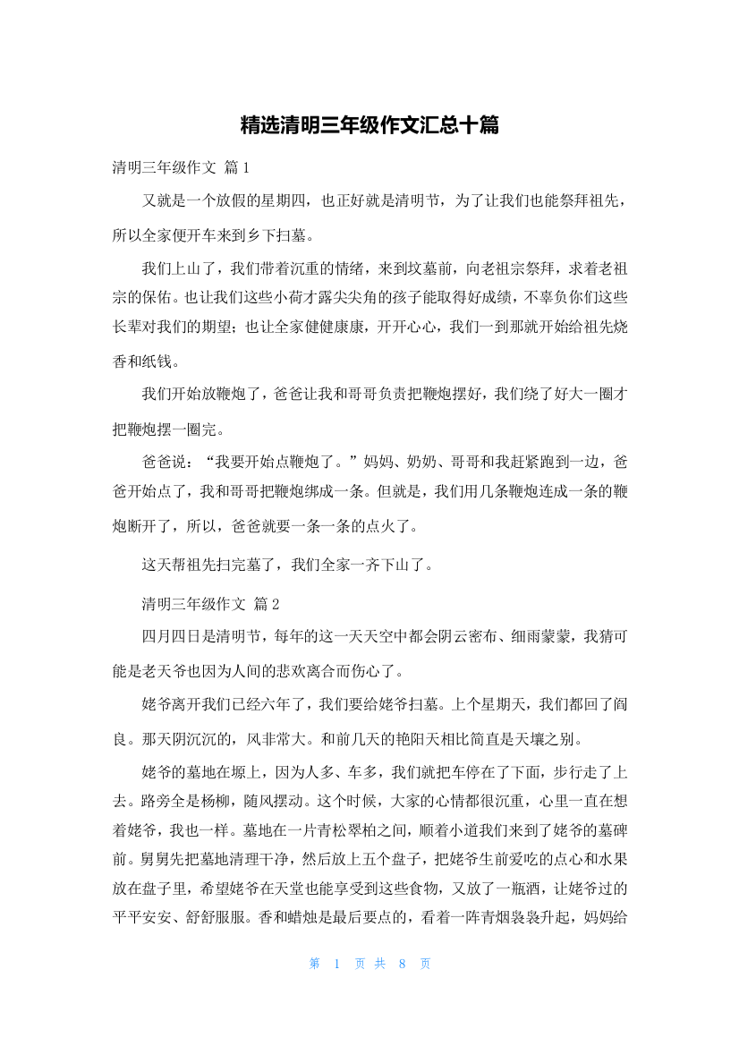 精选清明三年级作文汇总十篇