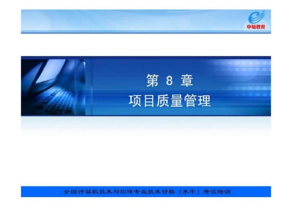 信息系统项目管理教程配套讲义第8章项目质量管理