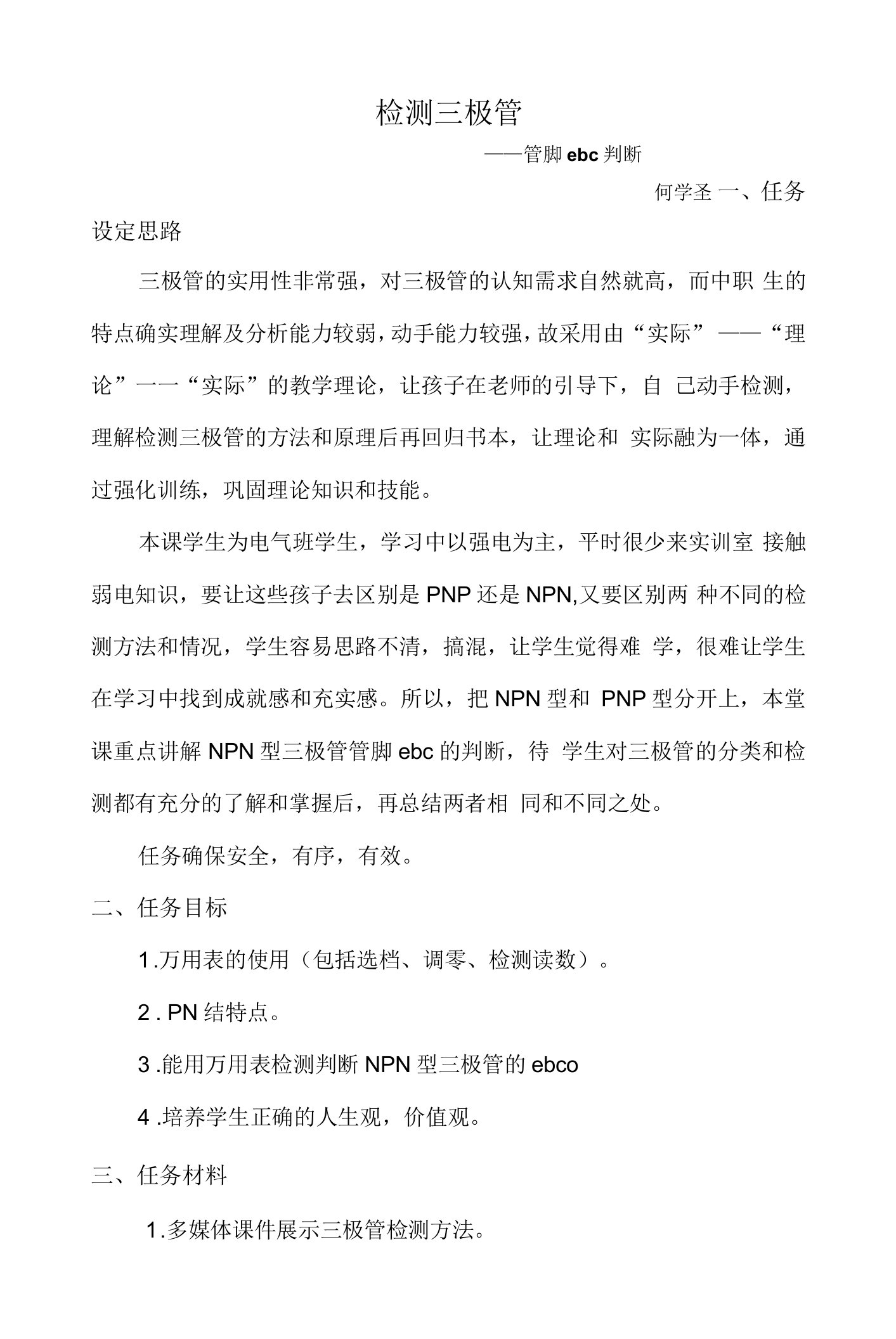 三极管检测公开课教案教学设计