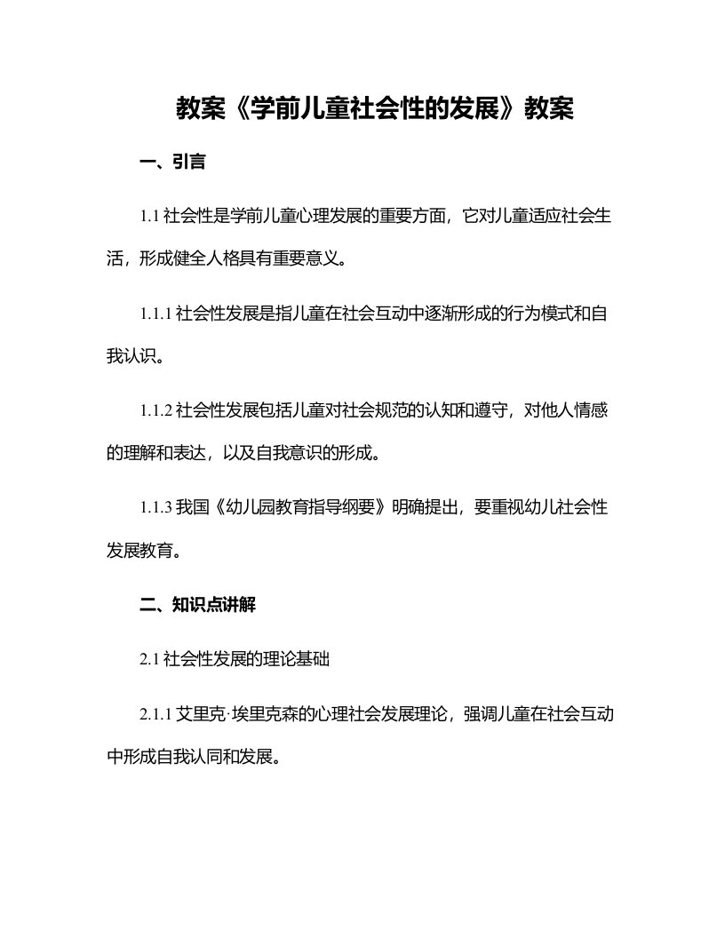 《学前儿童社会性的发展》教案