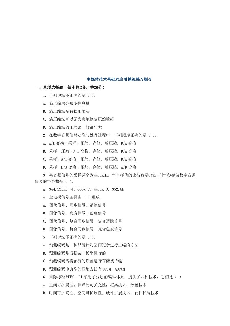 多媒体技术基础及应用模拟卷