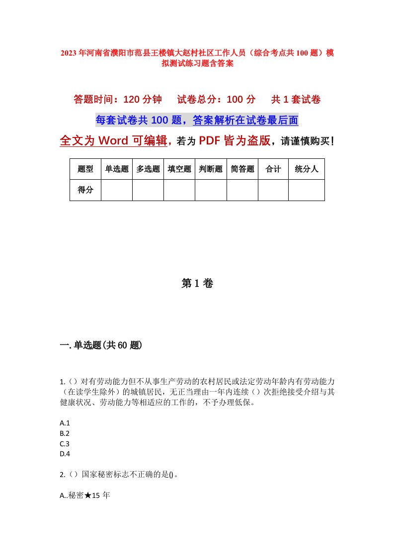 2023年河南省濮阳市范县王楼镇大赵村社区工作人员综合考点共100题模拟测试练习题含答案