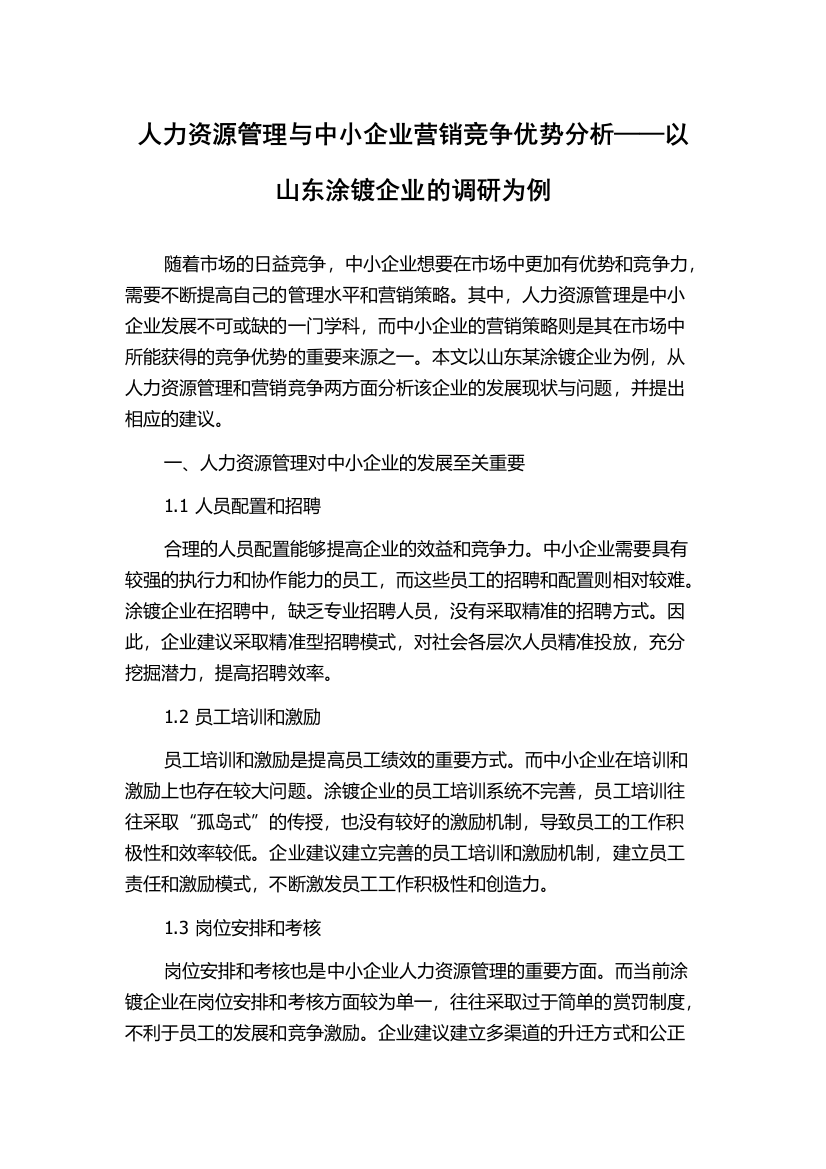 人力资源管理与中小企业营销竞争优势分析——以山东涂镀企业的调研为例