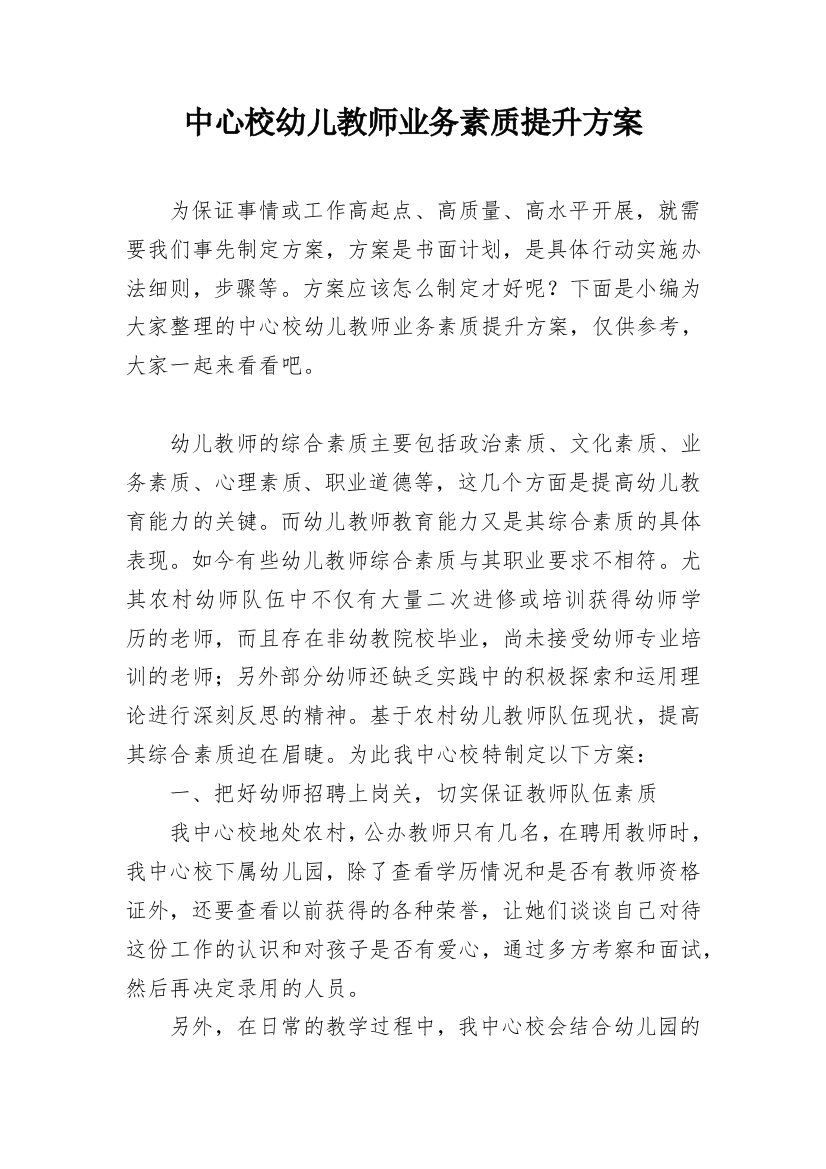 中心校幼儿教师业务素质提升方案_1