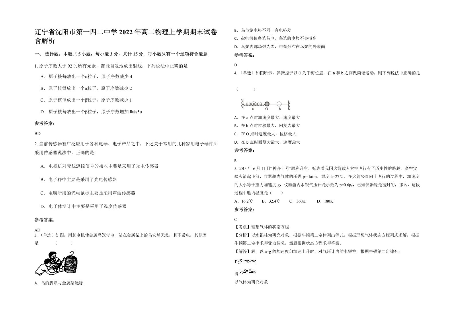 辽宁省沈阳市第一四二中学2022年高二物理上学期期末试卷含解析