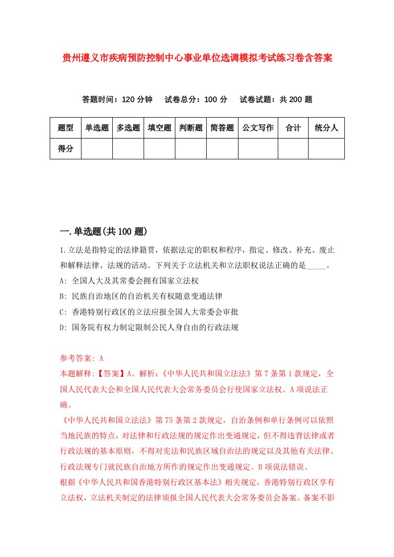 贵州遵义市疾病预防控制中心事业单位选调模拟考试练习卷含答案4