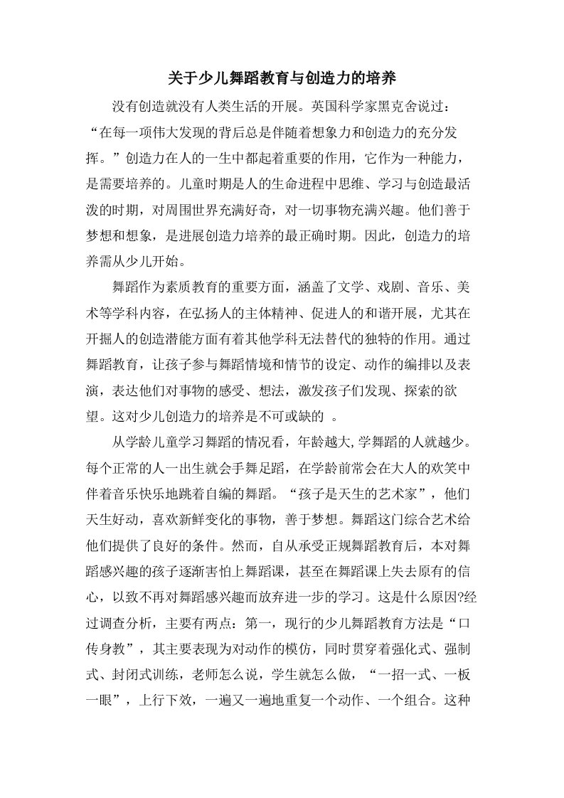 关于少儿舞蹈教育与创造力的培养