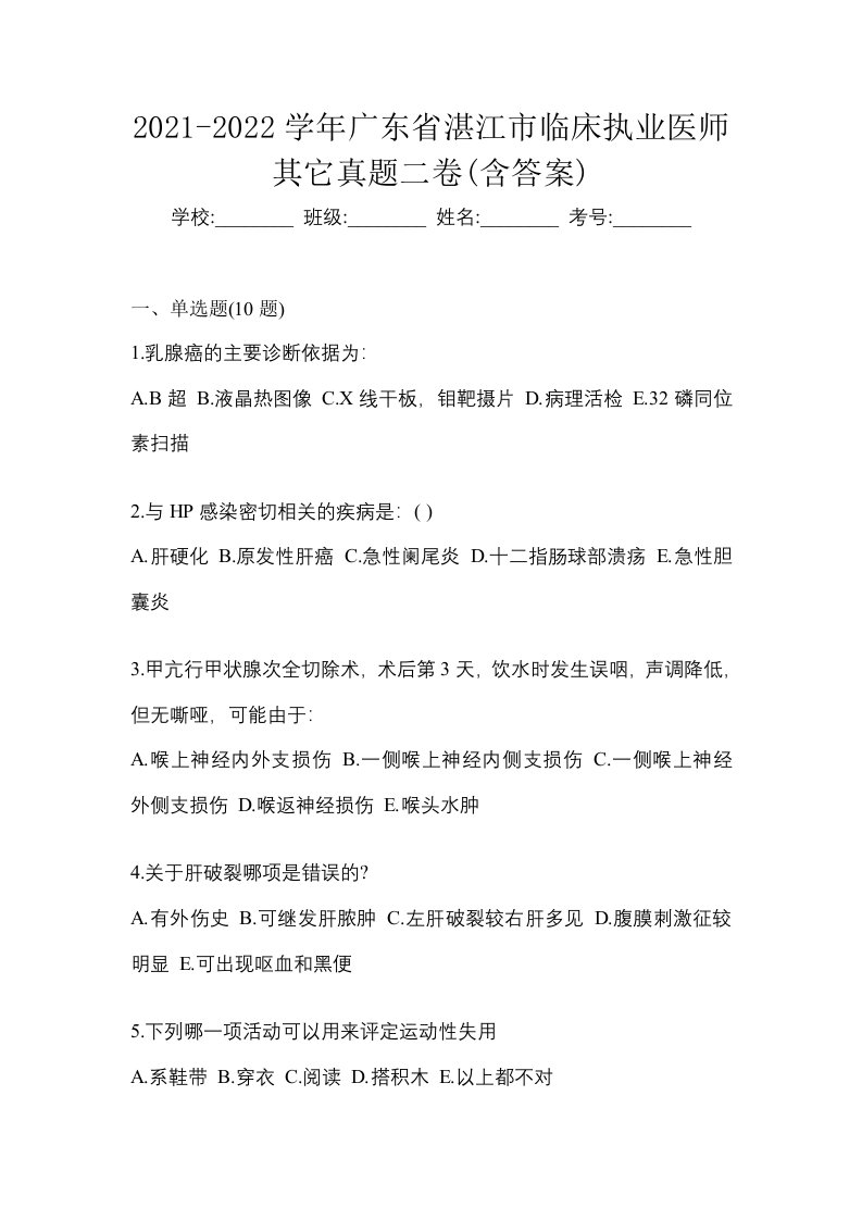 2021-2022学年广东省湛江市临床执业医师其它真题二卷含答案