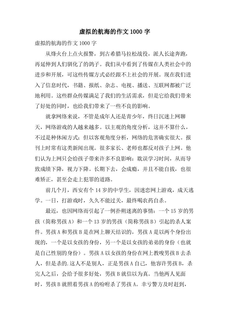 虚拟的航海的作文1000字