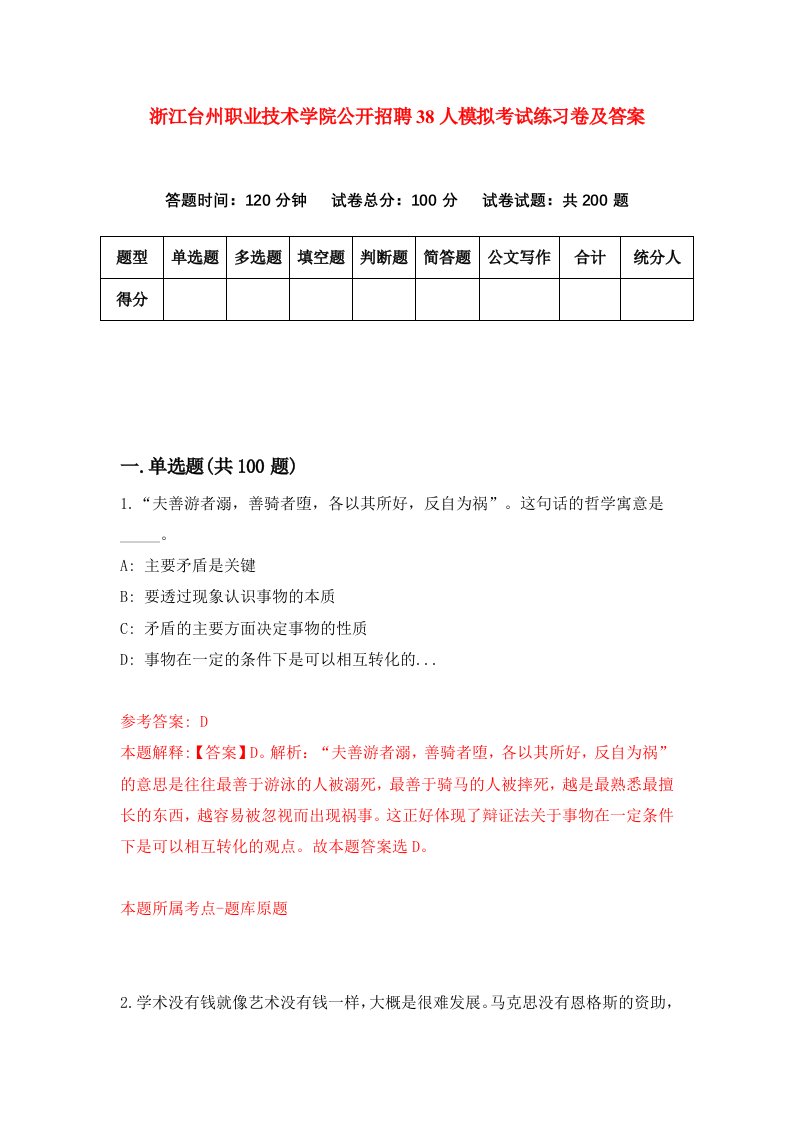 浙江台州职业技术学院公开招聘38人模拟考试练习卷及答案第8期