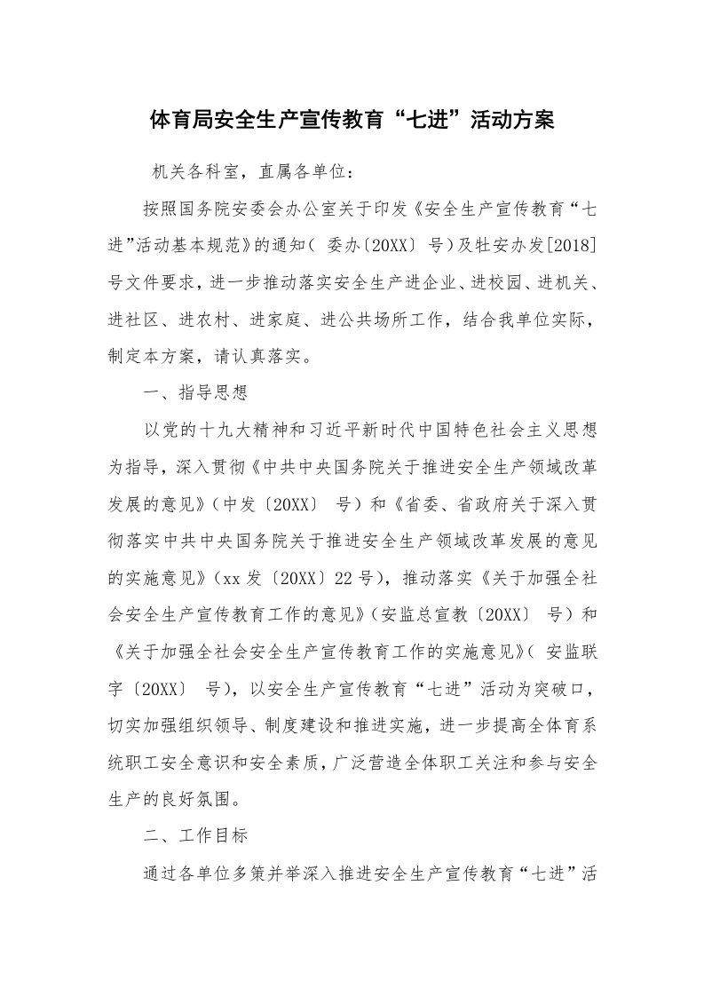 其他范文_活动方案_体育局安全生产宣传教育“七进”活动方案