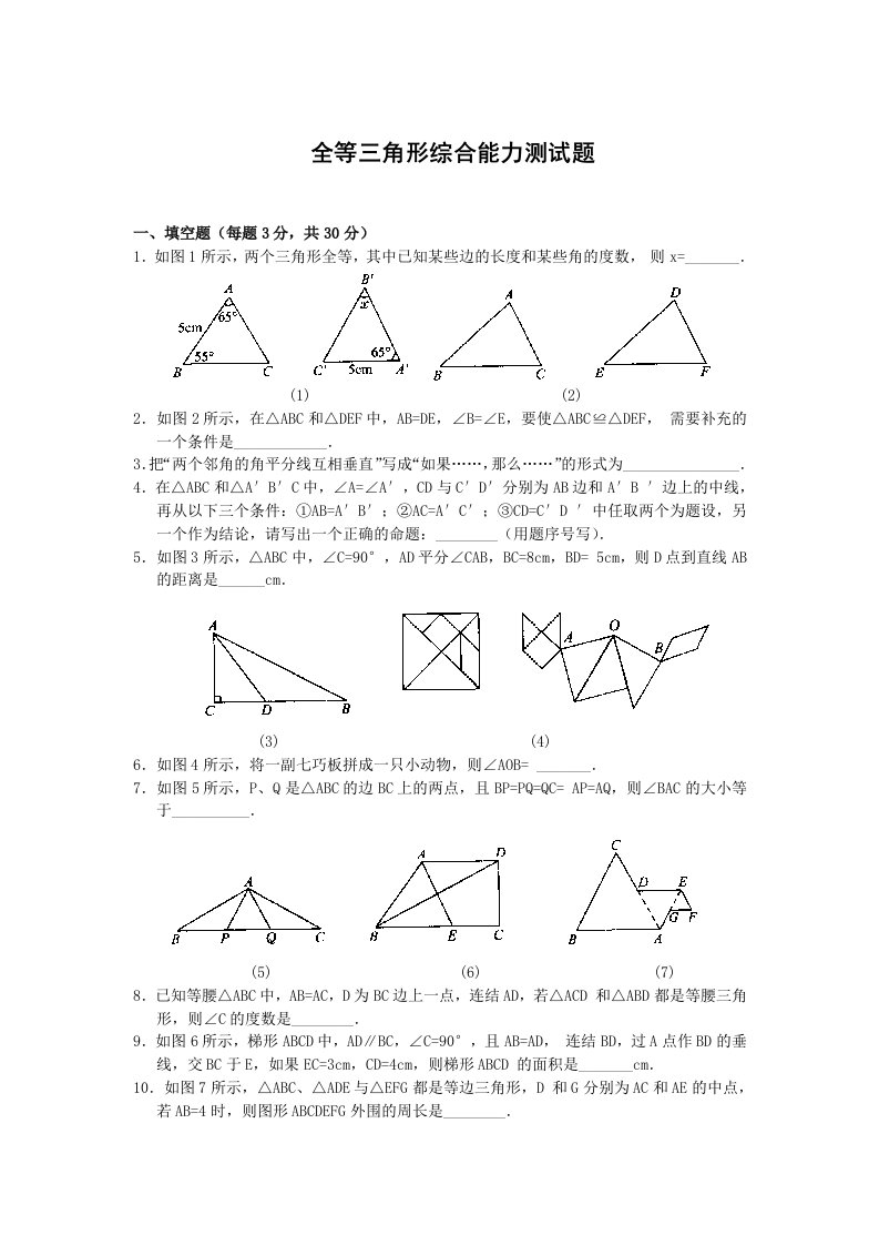 初二数学上册全等三角形综合能力测