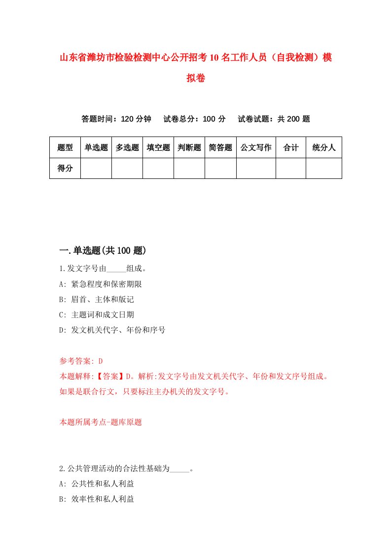 山东省潍坊市检验检测中心公开招考10名工作人员自我检测模拟卷第9套