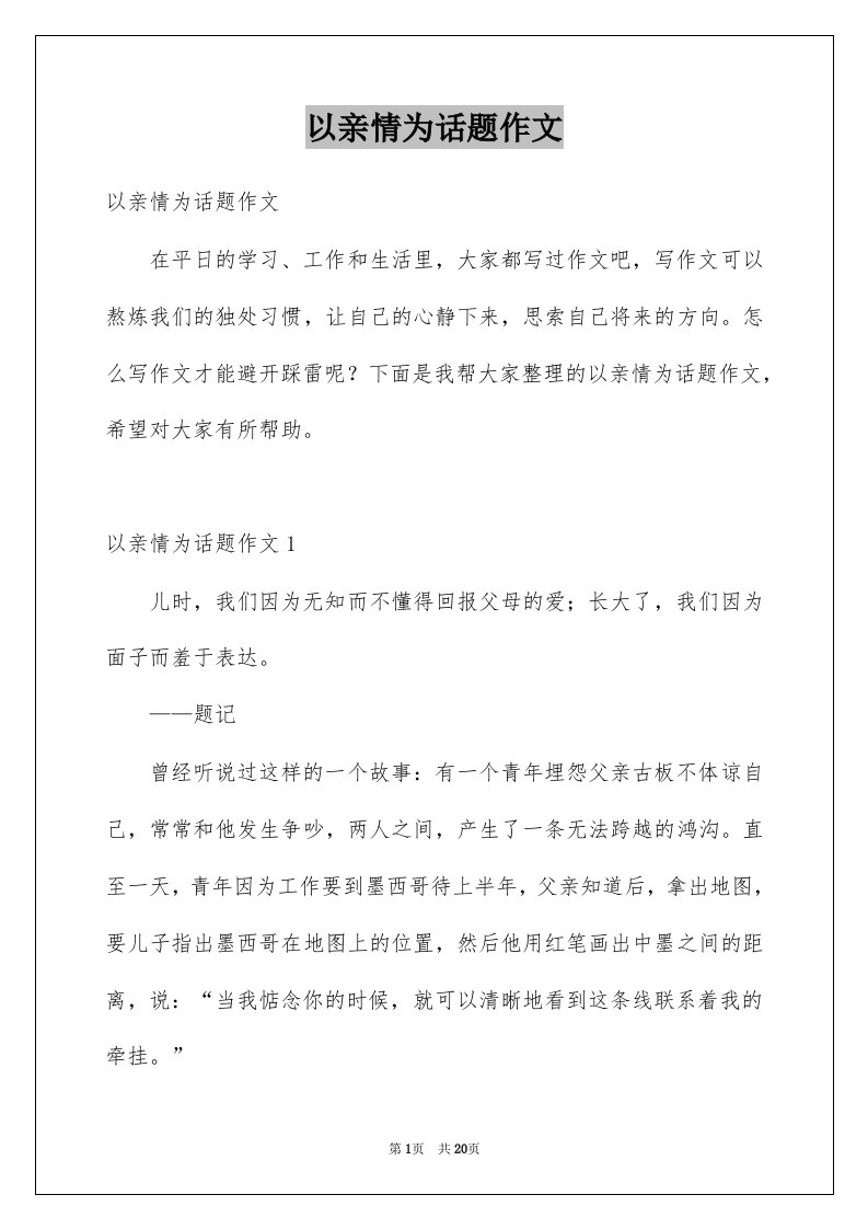 以亲情为话题作文例文