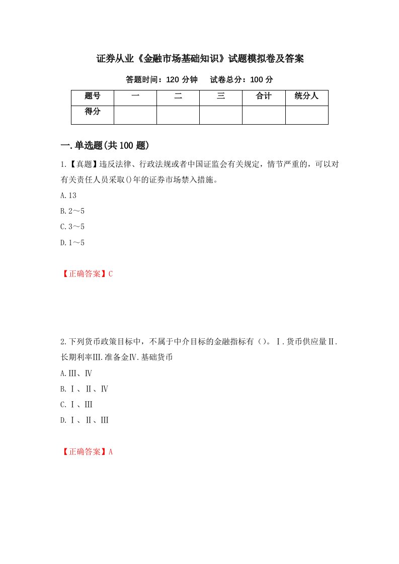 证券从业金融市场基础知识试题模拟卷及答案第85期