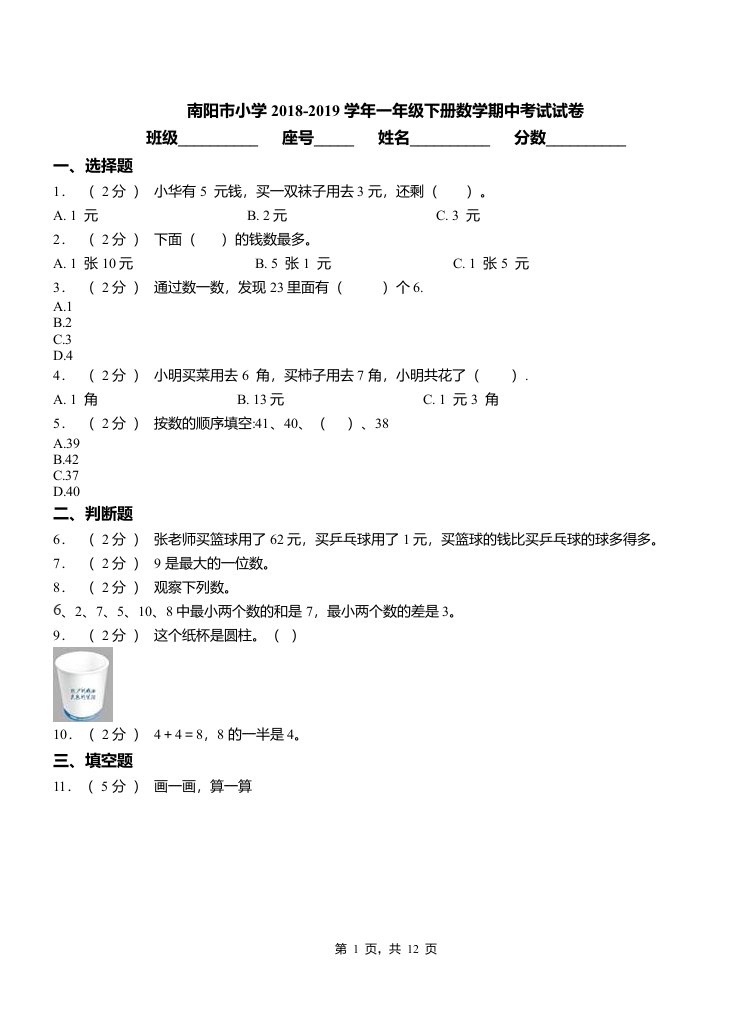 南阳市小学2018-2019学年一年级下册数学期中考试试卷