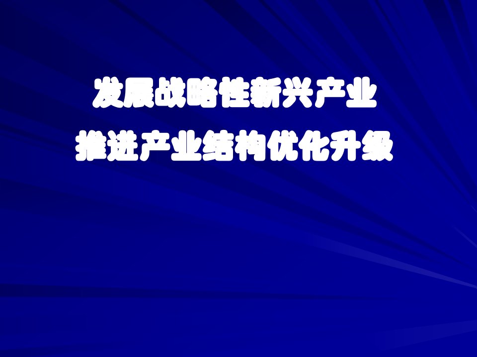 战新产业报告03191资料