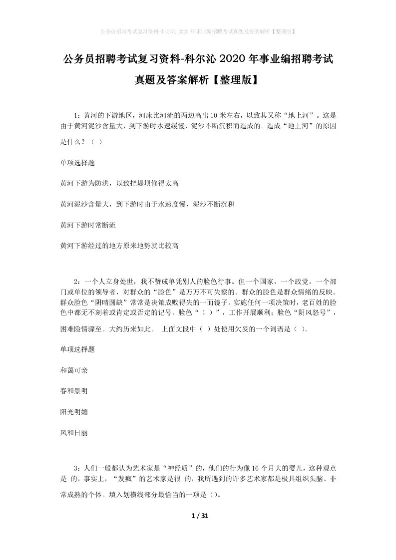 公务员招聘考试复习资料-科尔沁2020年事业编招聘考试真题及答案解析整理版_1