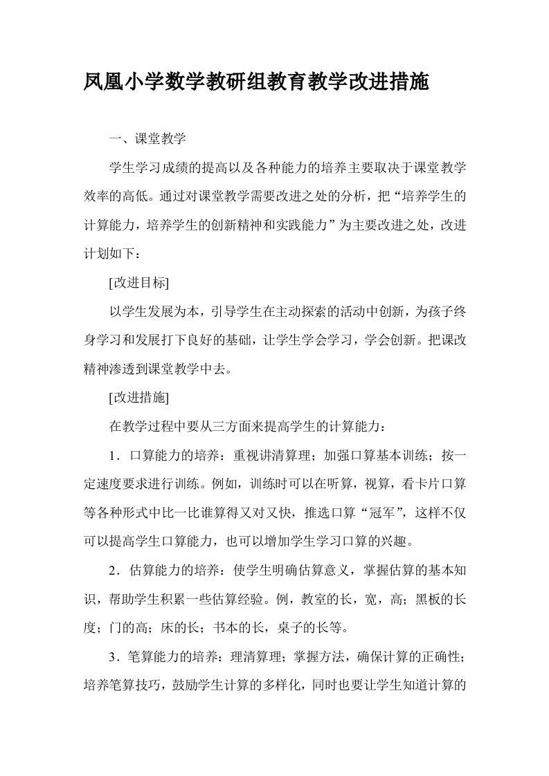 凤凰小学数学教研组教育教学改进措施