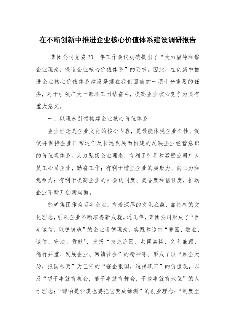 公文写作_调研报告_在不断创新中推进企业核心价值体系建设调研报告