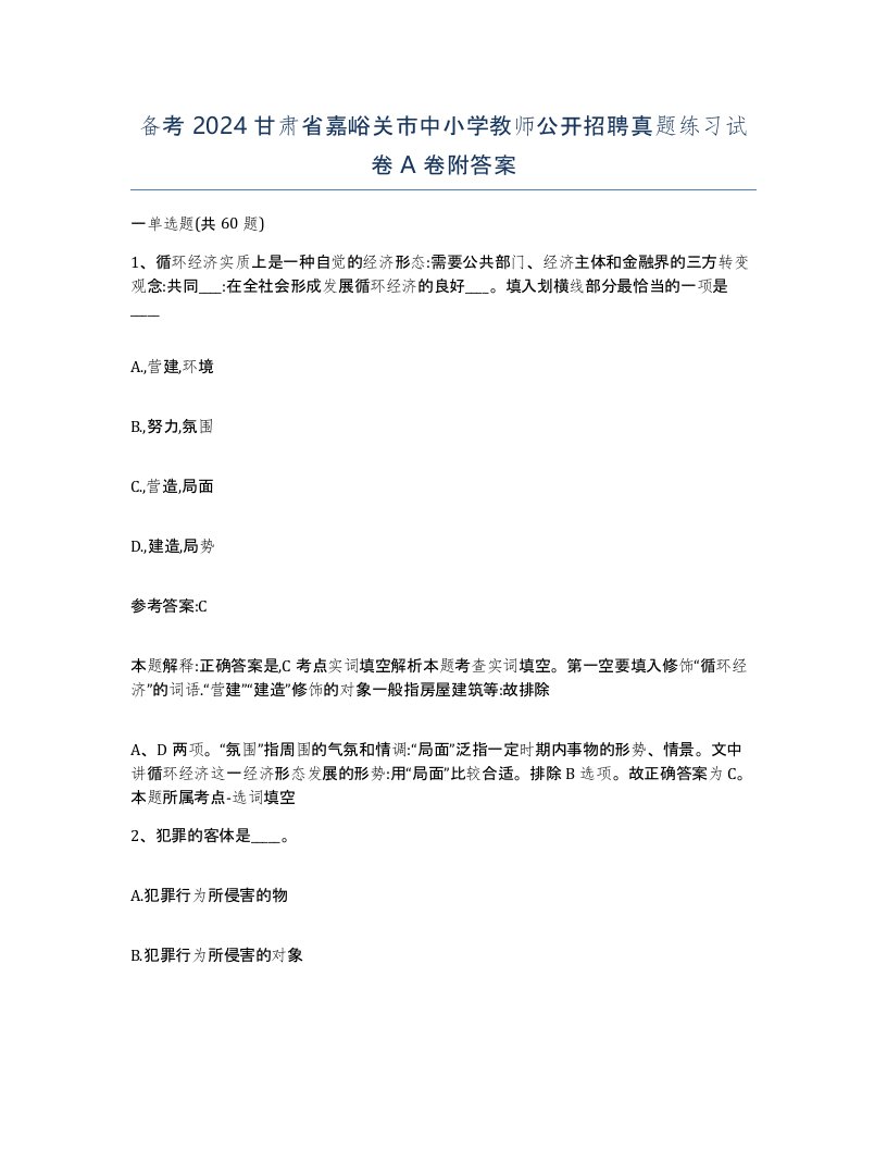 备考2024甘肃省嘉峪关市中小学教师公开招聘真题练习试卷A卷附答案