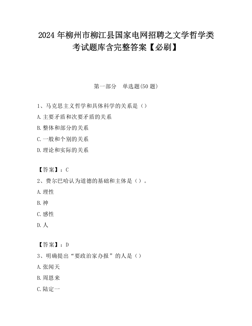 2024年柳州市柳江县国家电网招聘之文学哲学类考试题库含完整答案【必刷】