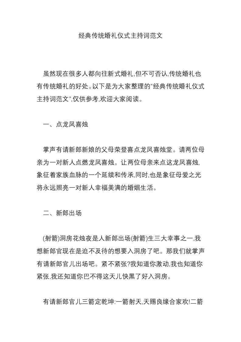 经典传统婚礼仪式主持词范文