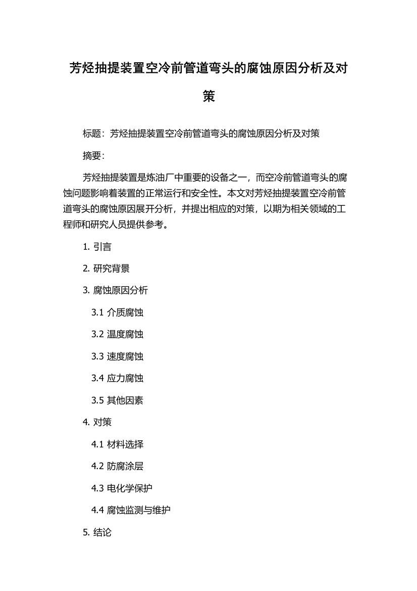 芳烃抽提装置空冷前管道弯头的腐蚀原因分析及对策