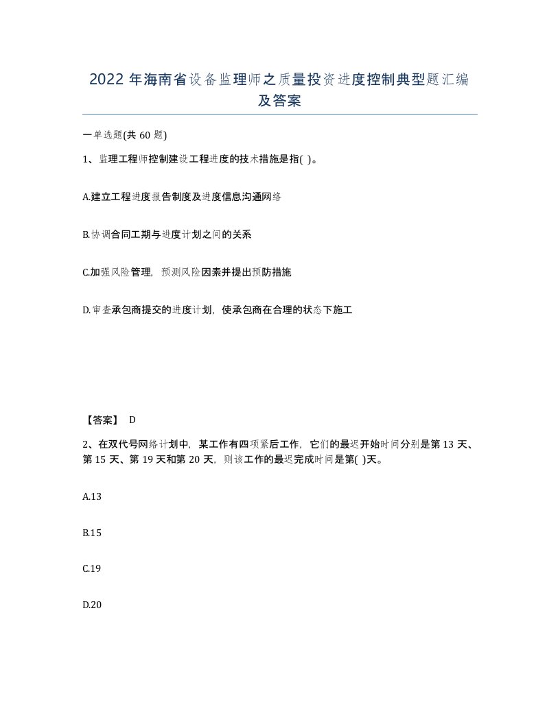 2022年海南省设备监理师之质量投资进度控制典型题汇编及答案