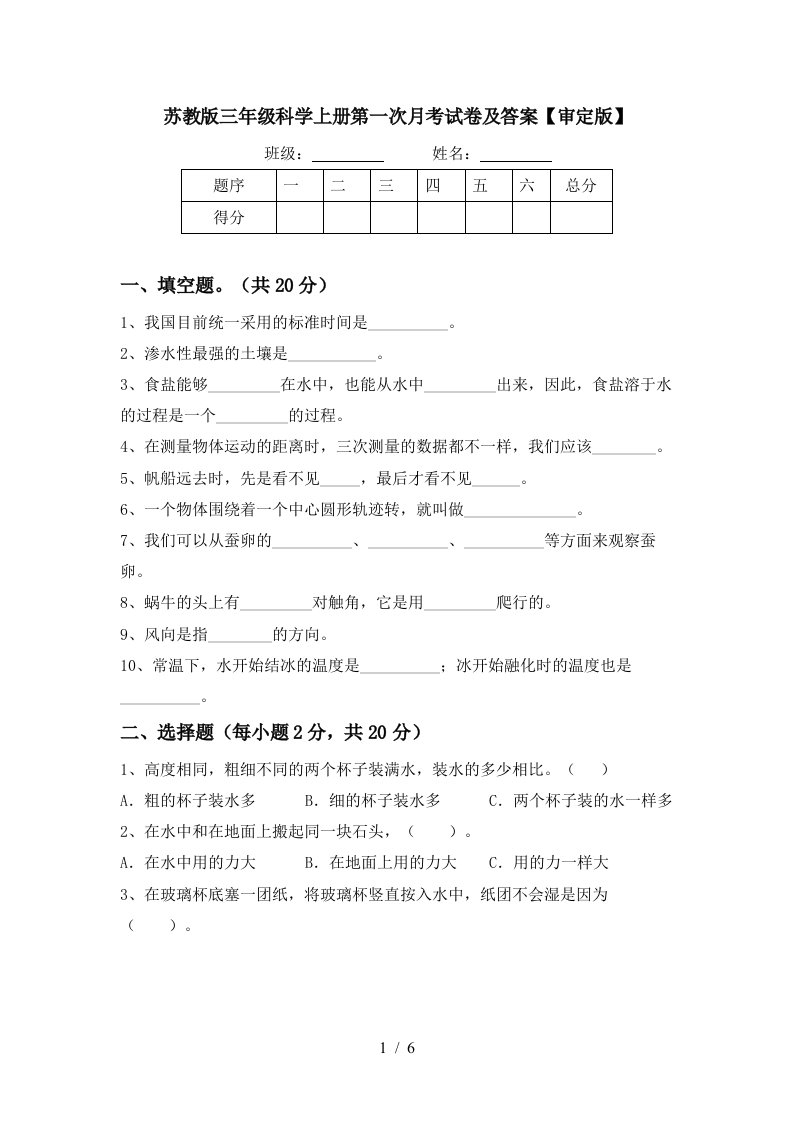 苏教版三年级科学上册第一次月考试卷及答案审定版