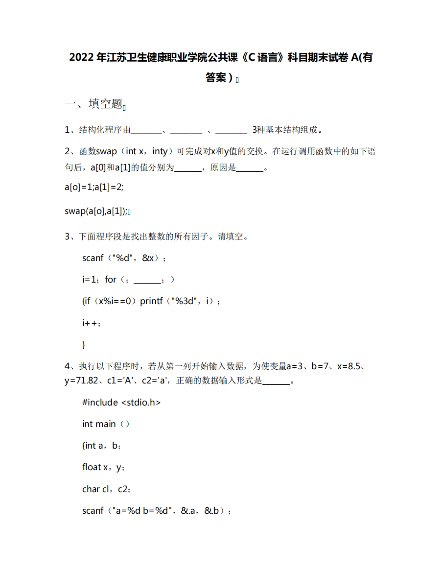 2022年江苏卫生健康职业学院公共课《C语言》科目期末试卷A(有答案)