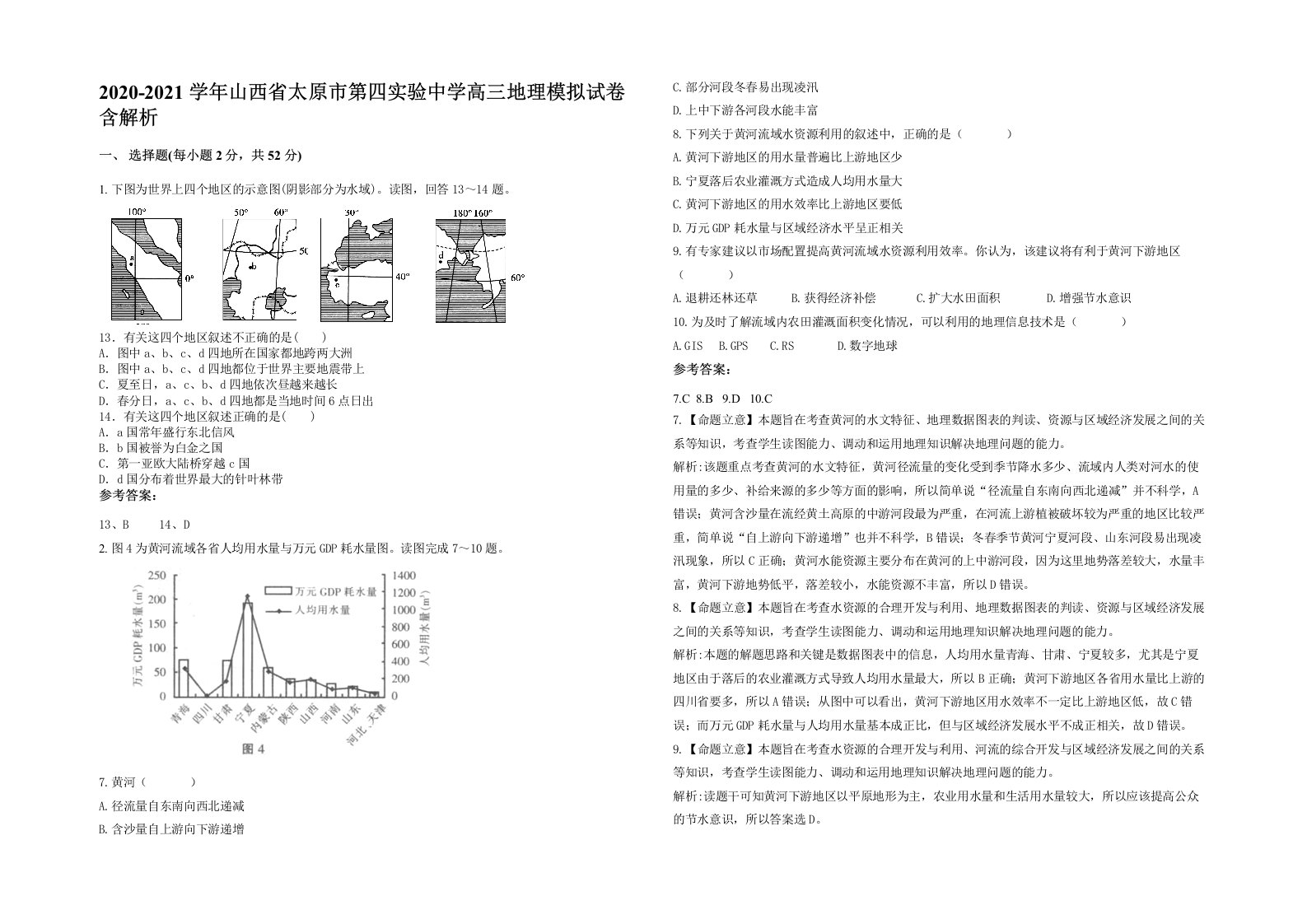 2020-2021学年山西省太原市第四实验中学高三地理模拟试卷含解析