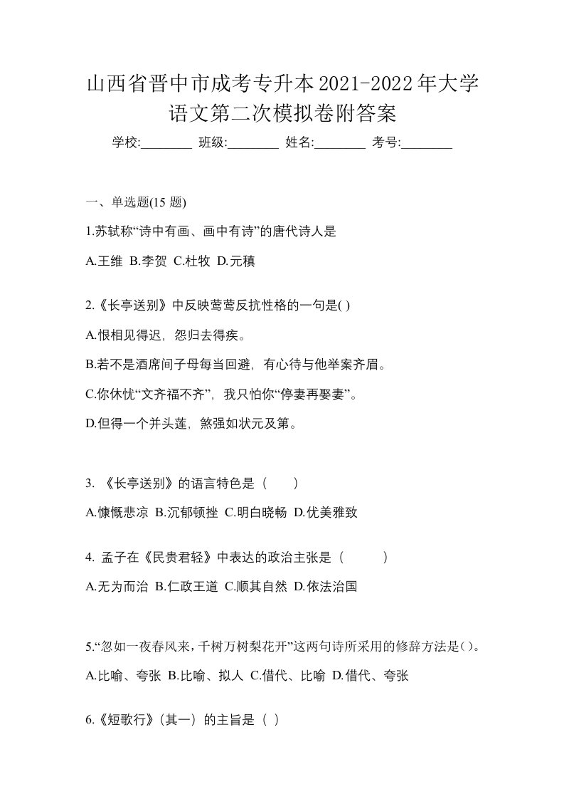 山西省晋中市成考专升本2021-2022年大学语文第二次模拟卷附答案