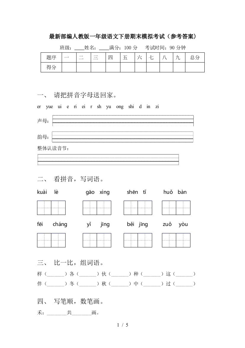 最新部编人教版一年级语文下册期末模拟考试(参考答案)