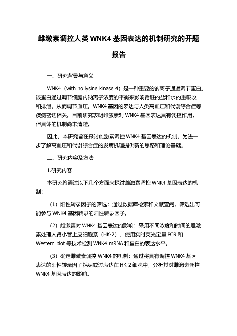 雌激素调控人类WNK4基因表达的机制研究的开题报告