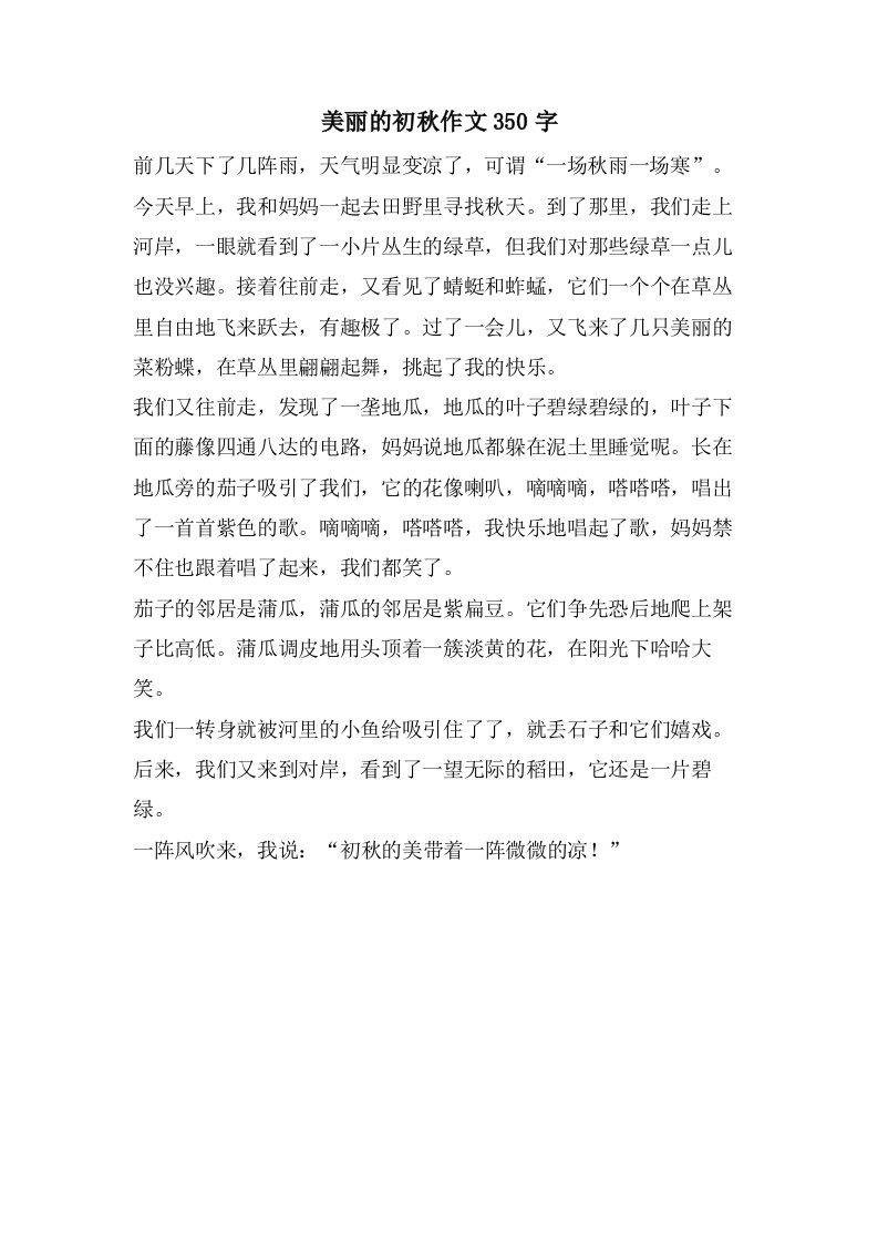 美丽的初秋作文350字