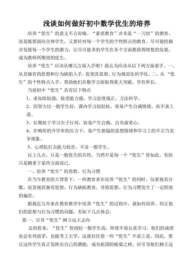 浅谈如何做好初中数学优生的培养