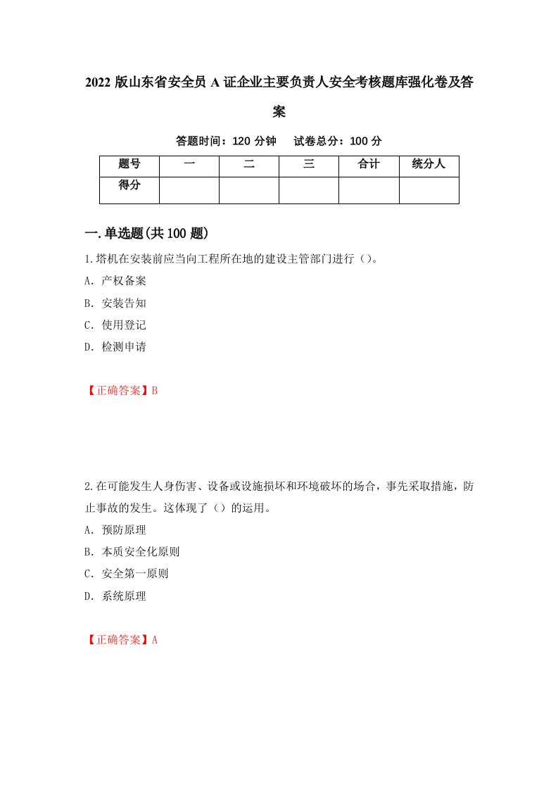 2022版山东省安全员A证企业主要负责人安全考核题库强化卷及答案第71版