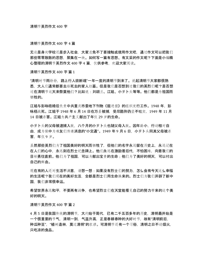 清明节英烈作文400字