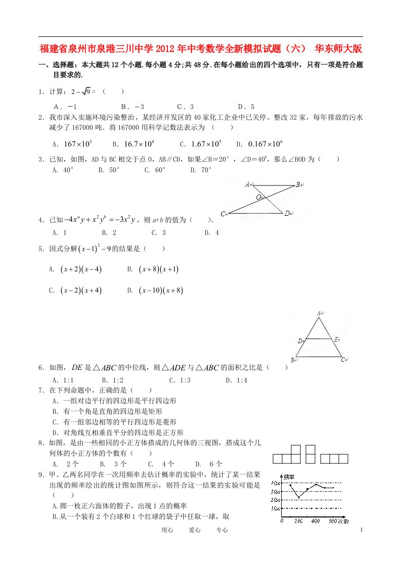 福建省泉州市泉港三川中学2012年中考数学全新模拟试题六华东师大版