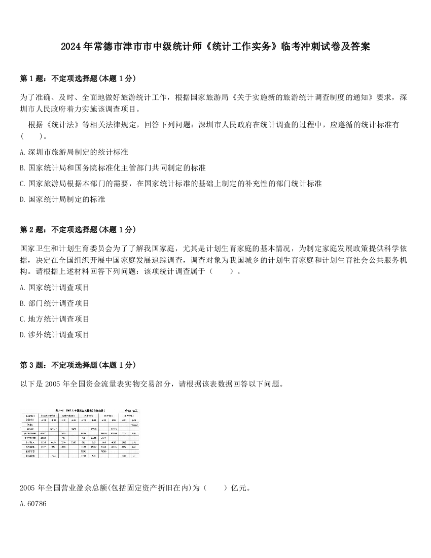 2024年常德市津市市中级统计师《统计工作实务》临考冲刺试卷及答案