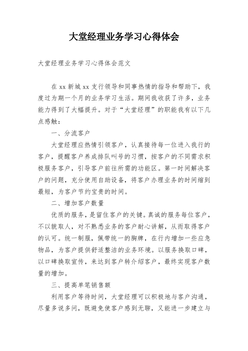 大堂经理业务学习心得体会